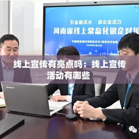 线上宣传有亮点吗：线上宣传活动有哪些 