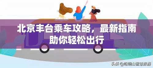 北京丰台乘车攻略，最新指南助你轻松出行