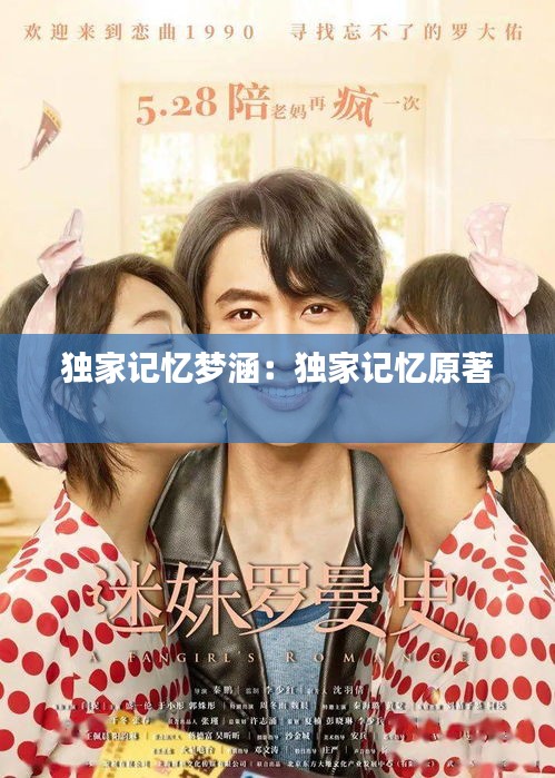 独家记忆梦涵：独家记忆原著 
