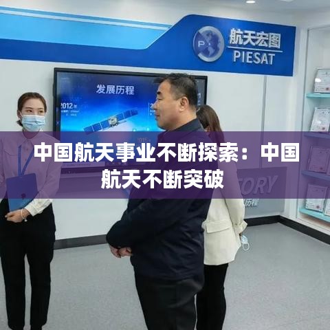 中国航天事业不断探索：中国航天不断突破 