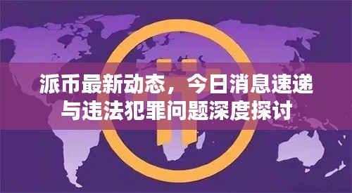 派币最新动态，今日消息速递与违法犯罪问题深度探讨