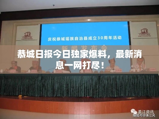 恭城日报今日独家爆料，最新消息一网打尽！