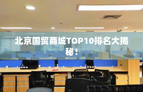 北京国贸商城TOP10排名大揭秘！