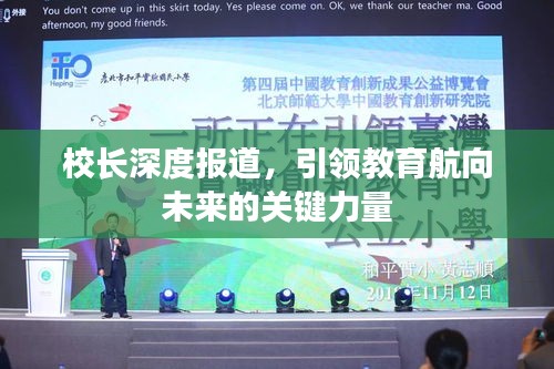 校长深度报道，引领教育航向未来的关键力量