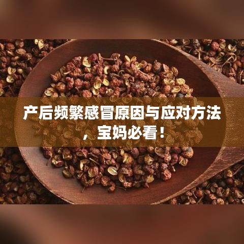 产后频繁感冒原因与应对方法，宝妈必看！