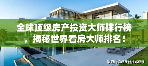 全球顶级房产投资大师排行榜，揭秘世界看房大师排名！
