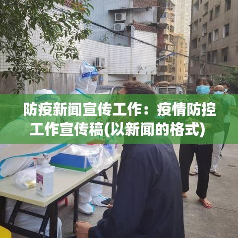 防疫新闻宣传工作：疫情防控工作宣传稿(以新闻的格式) 