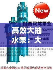 高效大抽水泵：大型电泵抽水机 
