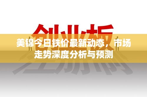 美锦今日铁价最新动态，市场走势深度分析与预测