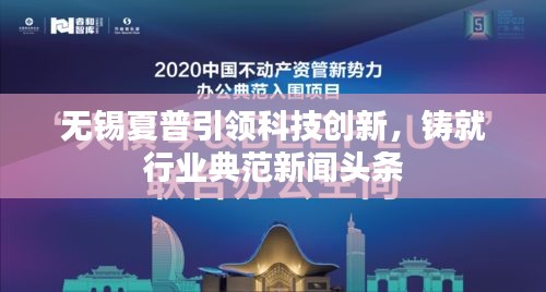 无锡夏普引领科技创新，铸就行业典范新闻头条