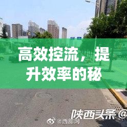 高效控流，提升效率的秘诀所在