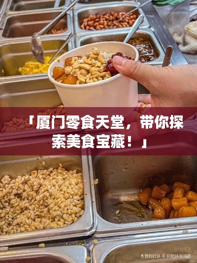 「厦门零食天堂，带你探索美食宝藏！」