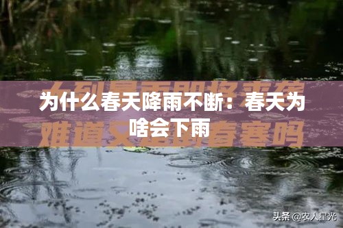 为什么春天降雨不断：春天为啥会下雨 