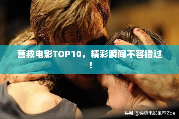 营救电影TOP10，精彩瞬间不容错过！