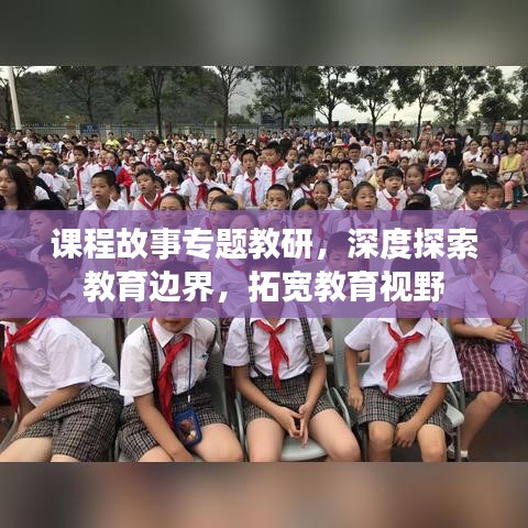课程故事专题教研，深度探索教育边界，拓宽教育视野