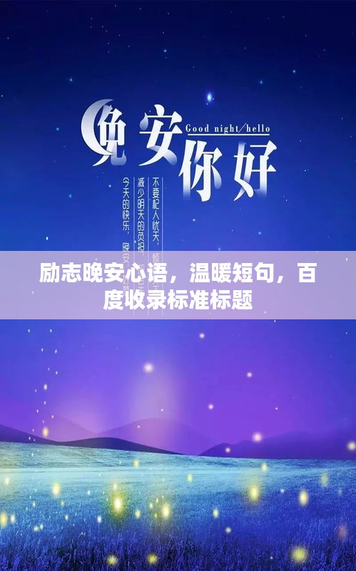 励志晚安心语，温暖短句，百度收录标准标题