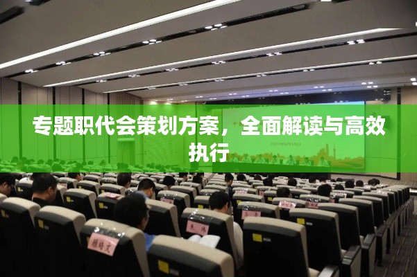 专题职代会策划方案，全面解读与高效执行