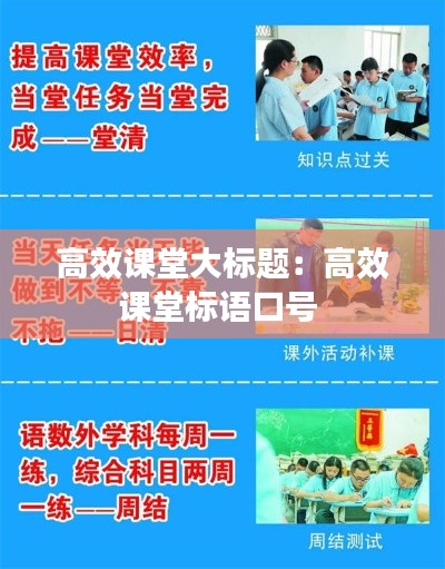 高效课堂大标题：高效课堂标语口号 