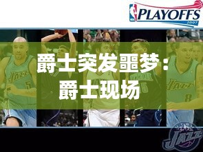 爵士突发噩梦：爵士现场 