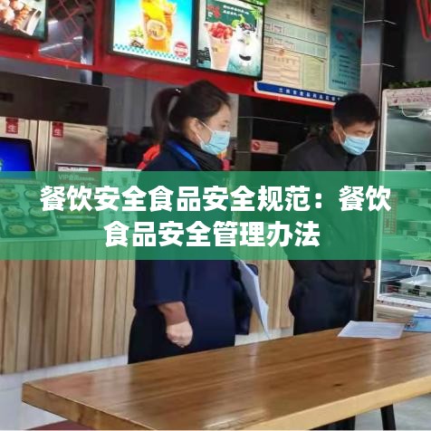 餐饮安全食品安全规范：餐饮食品安全管理办法 