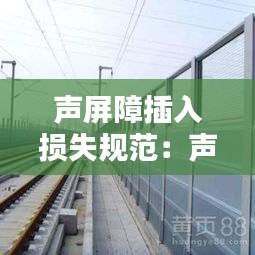 声屏障插入损失规范：声屏障设置要求 