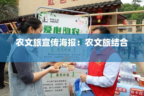 农文旅宣传海报：农文旅结合 