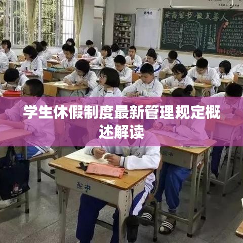 学生休假制度最新管理规定概述解读