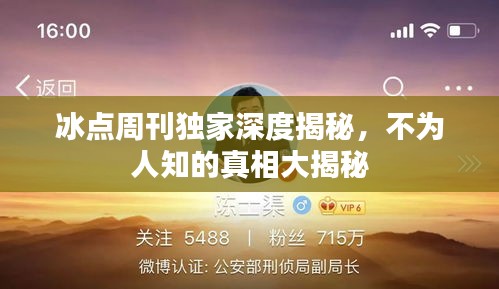 冰点周刊独家深度揭秘，不为人知的真相大揭秘