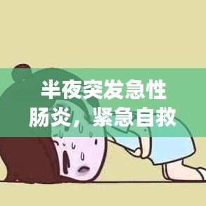 半夜突发急性肠炎，紧急自救指南，无药也能应对！