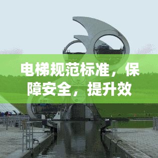 电梯规范标准，保障安全，提升效率，打造无忧升降之旅