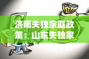 济南失独家庭政策：山东失独家庭补贴如何办理 