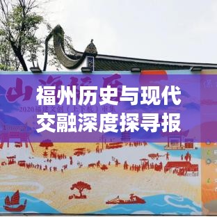 福州历史与现代交融深度探寻报道