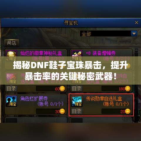 揭秘DNF鞋子宝珠暴击，提升暴击率的关键秘密武器！