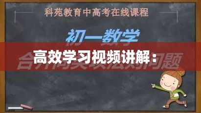 高效学习视频讲解： 
