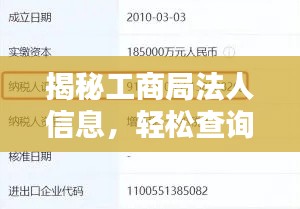 揭秘工商局法人信息，轻松查询，一键掌握！