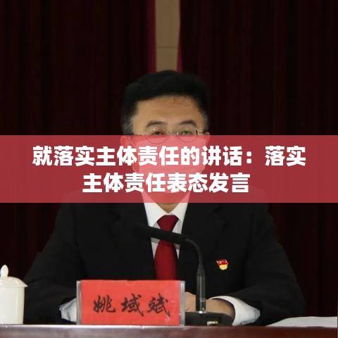 就落实主体责任的讲话：落实主体责任表态发言 
