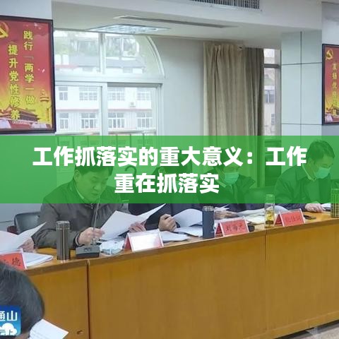 工作抓落实的重大意义：工作重在抓落实 