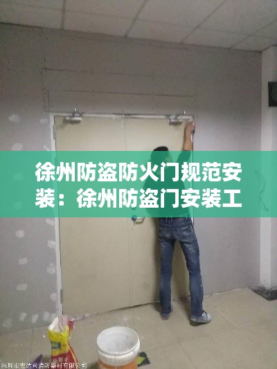 徐州防盗防火门规范安装：徐州防盗门安装工 