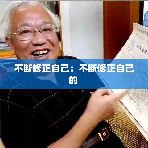 不断修正自己：不断修正自己的 