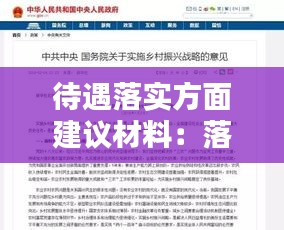 待遇落实方面建议材料：落实待遇保障 
