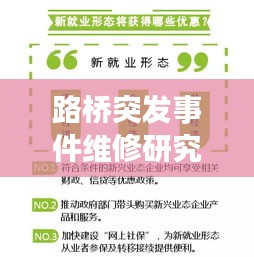 路桥突发事件维修研究，应对策略与效率提升之道