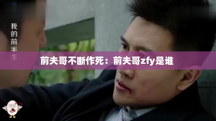 前夫哥不断作死：前夫哥zfy是谁 