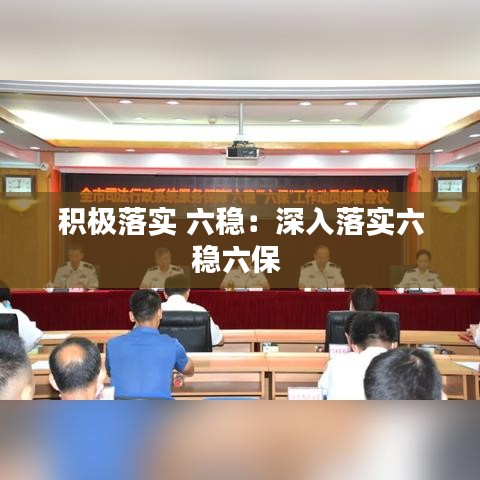 积极落实 六稳：深入落实六稳六保 