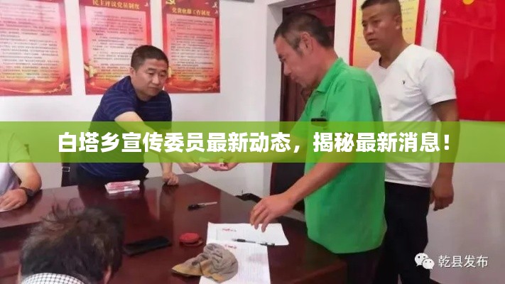 白塔乡宣传委员最新动态，揭秘最新消息！