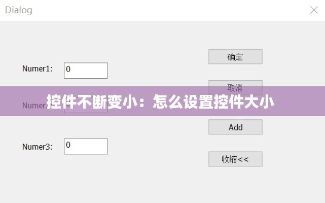 控件不断变小：怎么设置控件大小 