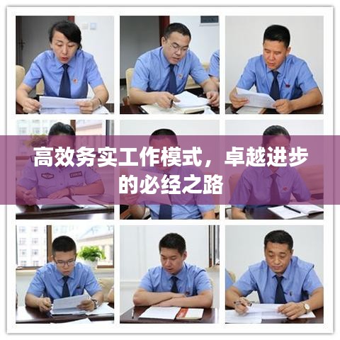 高效务实工作模式，卓越进步的必经之路