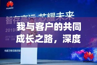 我与客户的共同成长之路，深度报道揭秘共赢故事