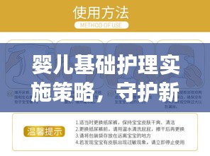 婴儿基础护理实施策略，守护新生儿的健康成长之路