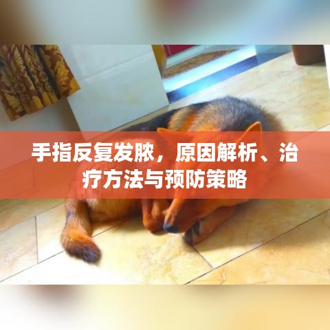 手指反复发脓，原因解析、治疗方法与预防策略