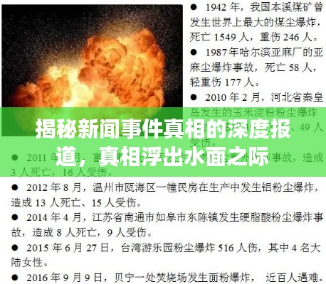 揭秘新闻事件真相的深度报道，真相浮出水面之际